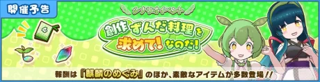 『けものフレンズ３』×『東北ずん子・ずんだもんプロジェクト』のコラボ