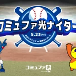 コミュファ光ナイター開催！