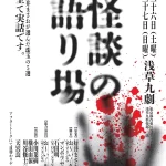 好井まさおが厳選する怪読劇『怪談の語り場』