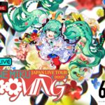 初音ミク JAPAN LIVE TOUR 2025 ~BLOOMING~ 東京公演