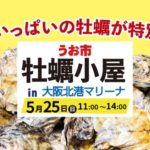 うお市「牡蠣小屋」in大阪北港マリーナ