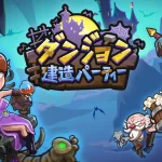 カジュアルパズルゲーム「ダンジョン建造パーティー」