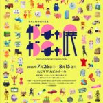 【Art】60周年記念 ガチャガチャ展