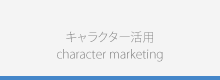 キャラクター活用 character marketing