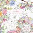 ぬりえBook 心やすらぐ かわいい動物たちときれいな花々